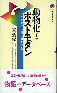 動物化するポストモダン オタクから見た日本社会 東 浩紀(著) - 講談社