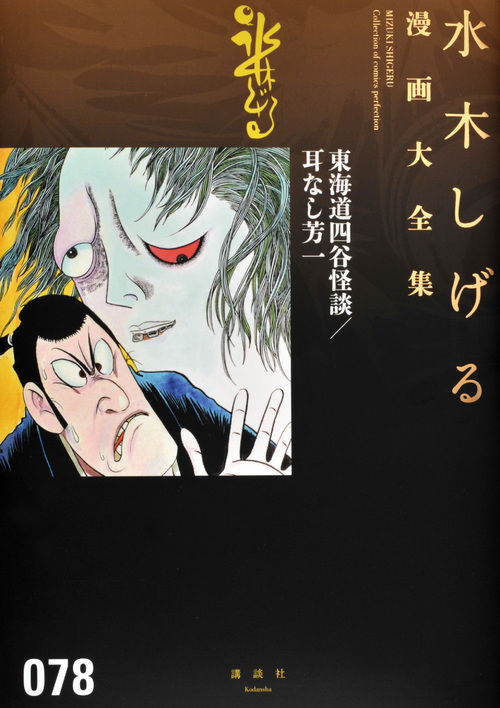 東海道四谷怪談／耳なし芳一 水木 しげる(著) - 講談社コミック