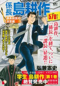 係長島耕作 課長前夜の決意編 弘兼 憲史(著) - 講談社 | 版元ドットコム