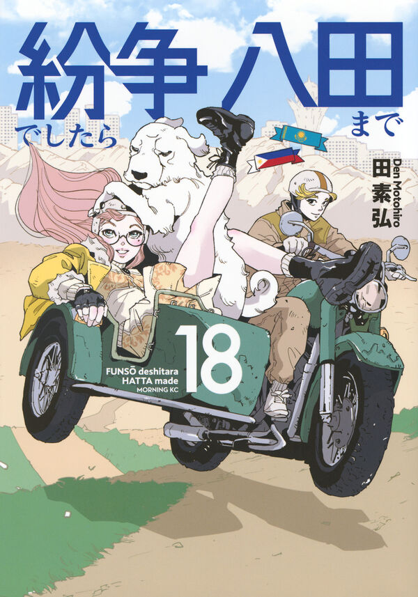 紛争でしたら八田まで（18） 田 素弘(著) - 講談社 | 版元ドットコム
