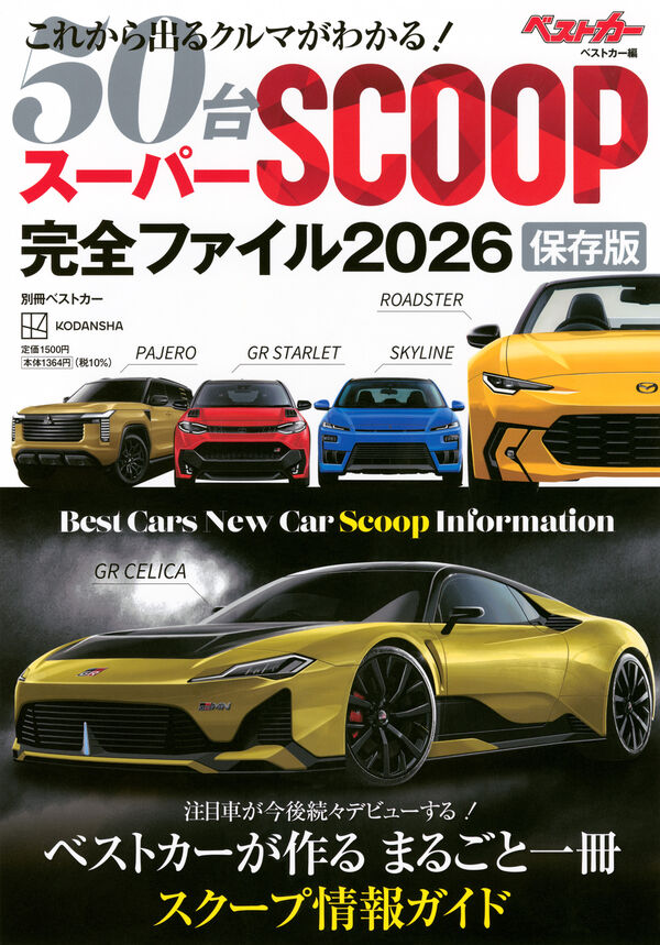 スーパーSCOOP完全ファイル2026 保存版 ベストカー(編) - 講談社