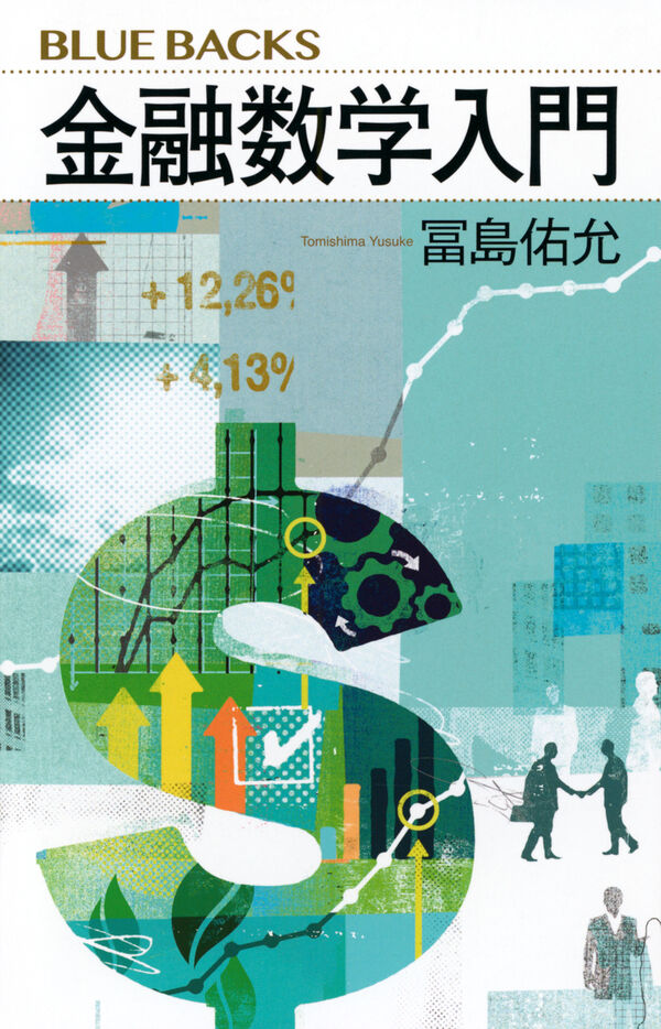 金融数学入門 冨島 佑允(著) - 講談社 | 版元ドットコム