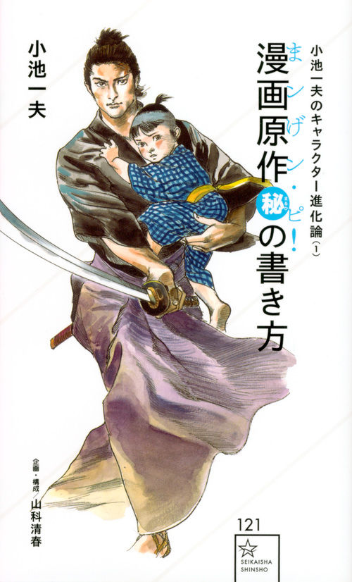 小池一夫のキャラクター進化論（1）漫画原作マル秘の書き方≪まンげン