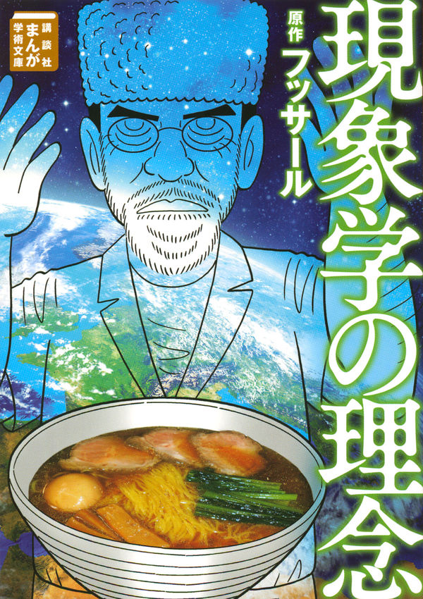現象学の理念 フッサール(原著) - 講談社 | 版元ドットコム