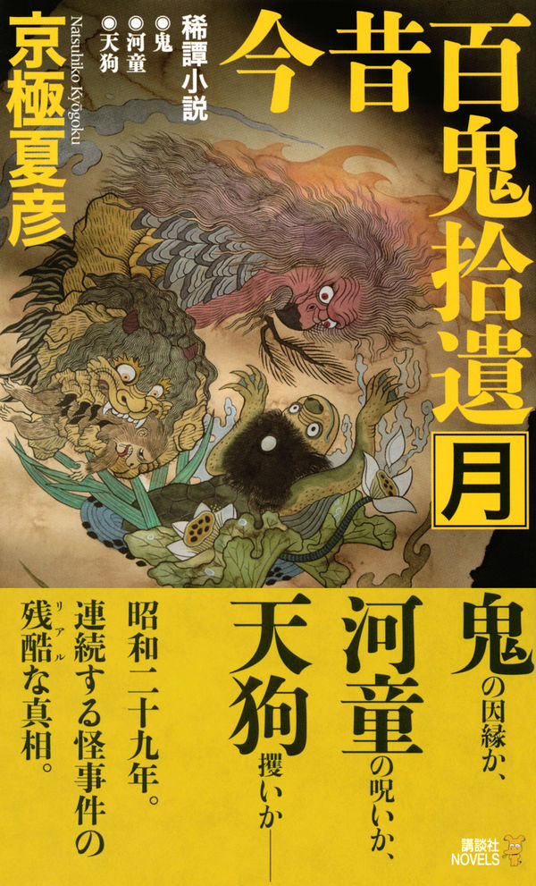 今昔百鬼拾遺 月 京極 夏彦(著) - 講談社 | 版元ドットコム
