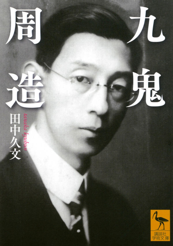 九鬼周造 田中 久文(著) - 講談社 | 版元ドットコム
