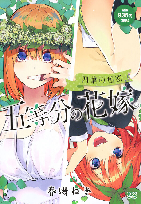 五等分の花嫁 四葉の秘密 春場 ねぎ(著) - 講談社 | 版元ドットコム