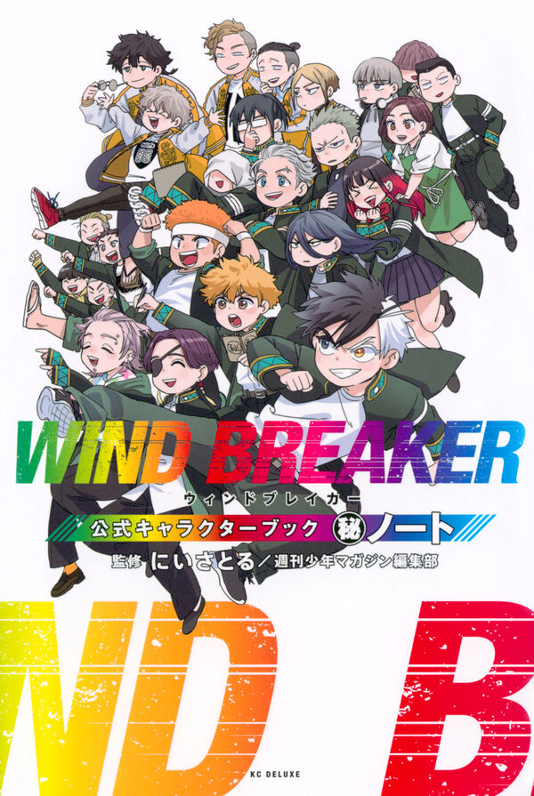 WIND BREAKER 公式キャラクターブック 秘ノート にい さとる(監修