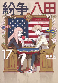 紛争でしたら八田まで（17） 田 素弘(著) - 講談社 | 版元ドットコム