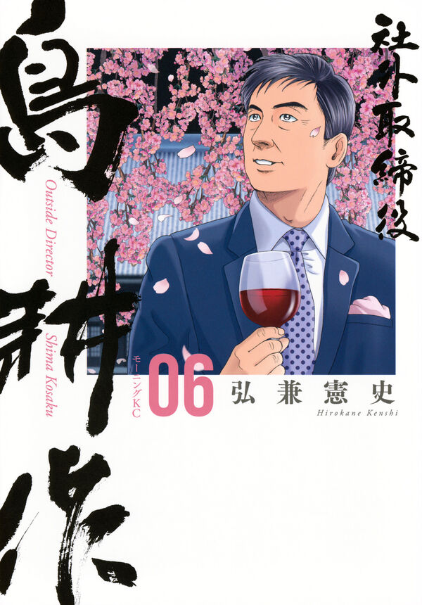 社外取締役 島耕作（6） 弘兼 憲史(著) - 講談社 | 版元ドットコム