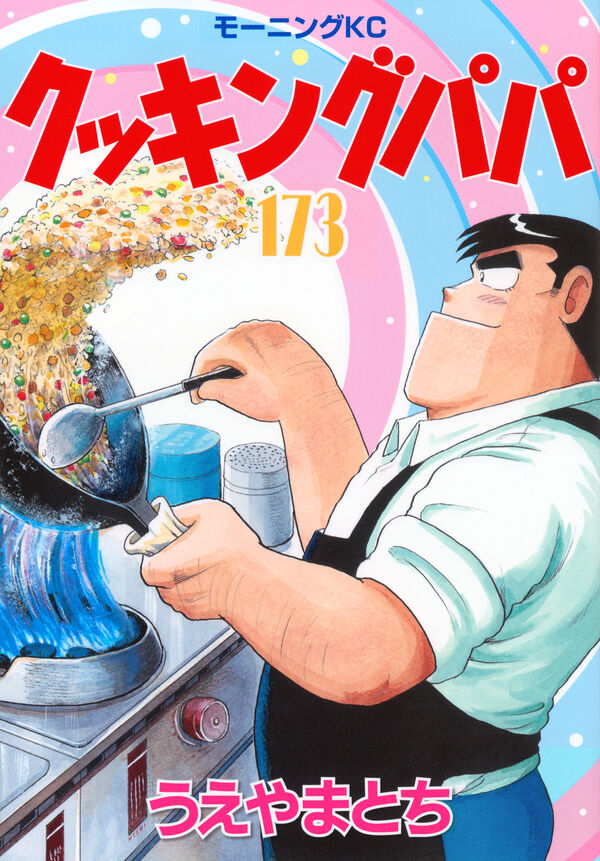 クッキングパパ（173） うえやま とち(著) - 講談社 | 版元ドットコム
