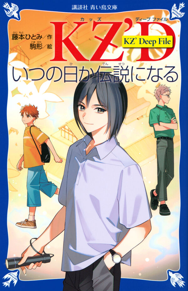 KZ' Deep File いつの日か伝説になる 藤本 ひとみ(著) - 講談社 | 版元