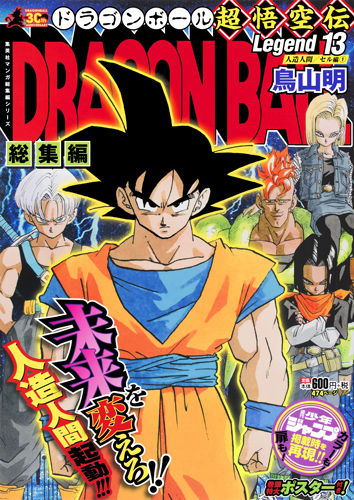 DRAGON BALL総集編 超悟空伝 Legend13 鳥山 明(著) - 集英社 | 版元