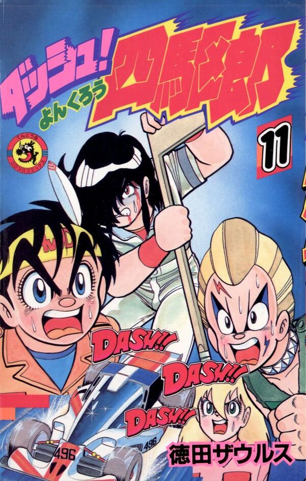ダッシュ！四駆郎 徳田ザウルス(著) - 小学館 | 版元ドットコム
