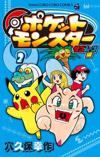 ポケットモンスター サン・ムーン編 穴久保 幸作(著) - 小学館 | 版元