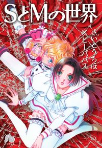 SとMの世界 さいとう ちほ(絵) - 小学館 | 版元ドットコム