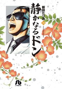 静かなるドン 新田 たつお(著) - 小学館 | 版元ドットコム