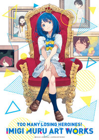 負けヒロインが多すぎる！いみぎむるARTWORKS いみぎむる(著) - 小学館