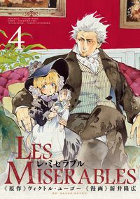 LES MISERABLES 新井 隆広(著) - 小学館 | 版元ドットコム