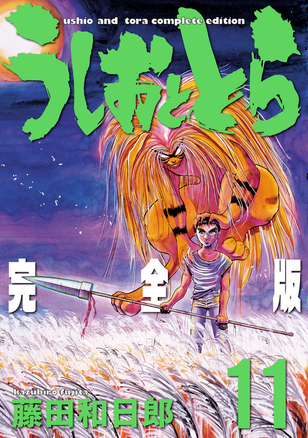 うしおととら 完全版 藤田 和日郎(著) - 小学館 | 版元ドットコム