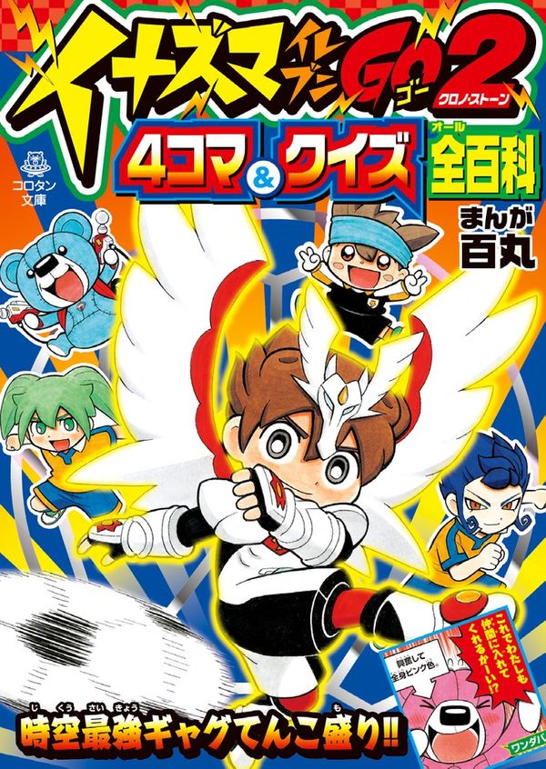 イナズマイレブンGO2(クロノ・ストーン)4コマ&クイズ全(オール)百科 百