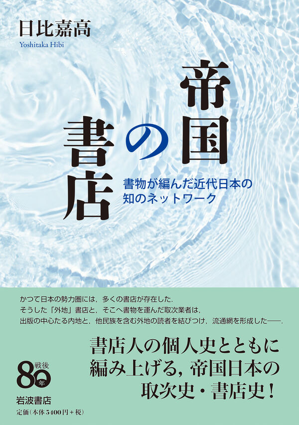 帝国の書店 日比 嘉高(著) - 岩波書店 | 版元ドットコム