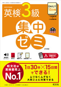 DAILY15日間 英検3級 集中ゼミ 旺文社(編) - 旺文社 | 版元ドットコム