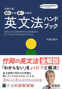 大学入試 読むため書くための英文法ハンドブック 竹岡 広信(著