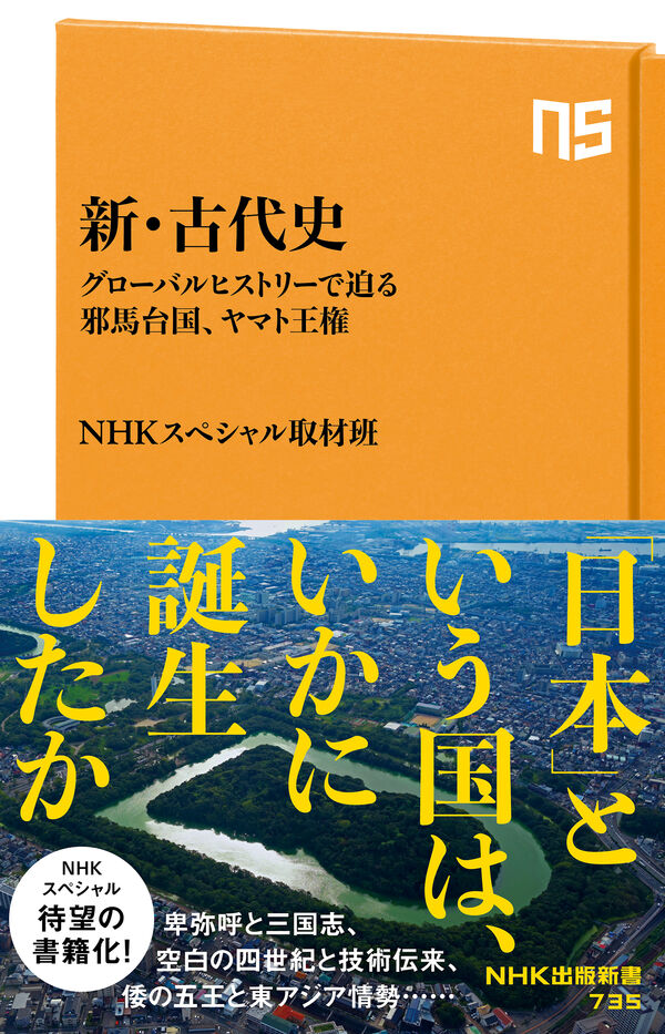 新・古代史 NHKスペシャル取材班(著) - NHK出版 | 版元ドットコム