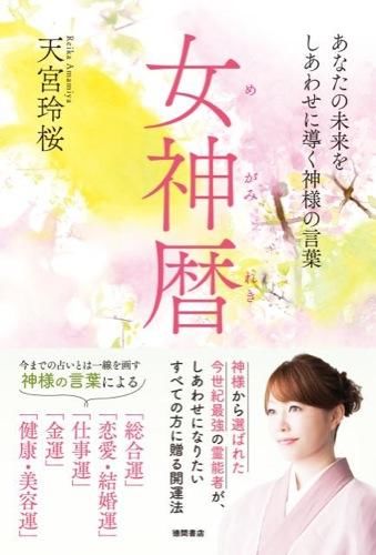 女神暦 天宮玲桜(著) - 徳間書店 | 版元ドットコム