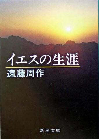 イエスの生涯 遠藤 周作(著) - 新潮社 | 版元ドットコム