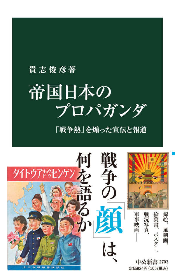 帝国日本のプロパガンダ 貴志 俊彦(著) - 中央公論新社 | 版元ドットコム