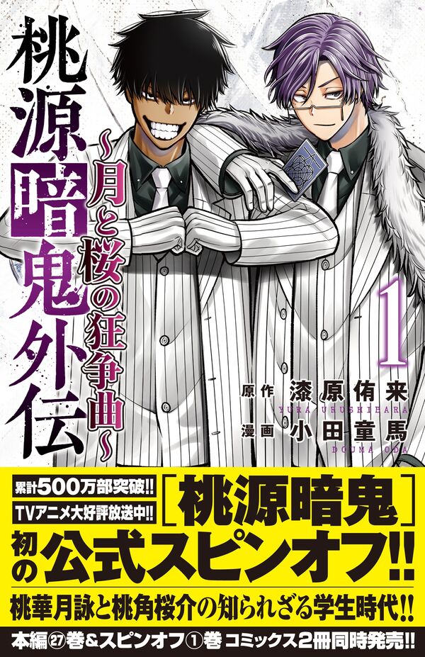 桃源暗鬼外伝 ～月と桜の狂争曲～ 1 漆原侑来(著) - 秋田書店 | 版元