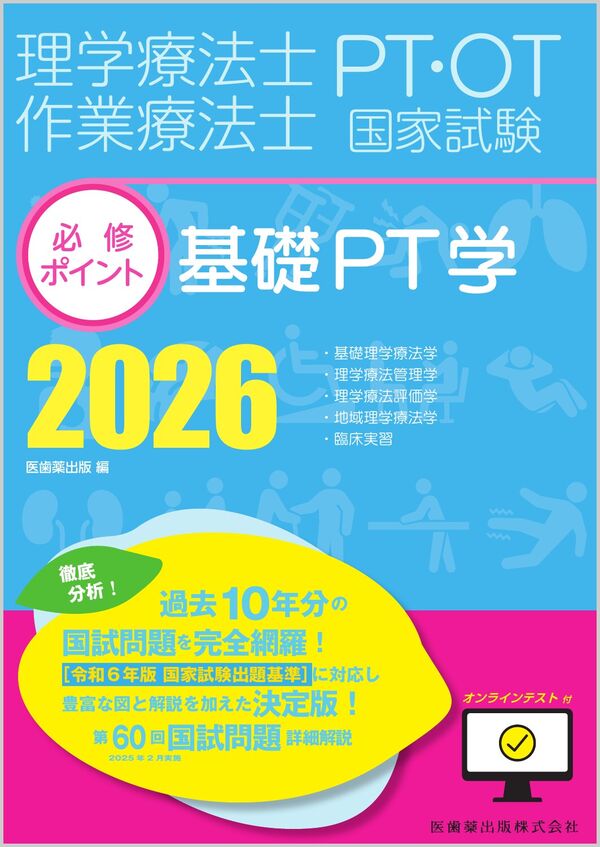 理学療法士・作業療法士国家試験必修ポイント 基礎PT学 2026
