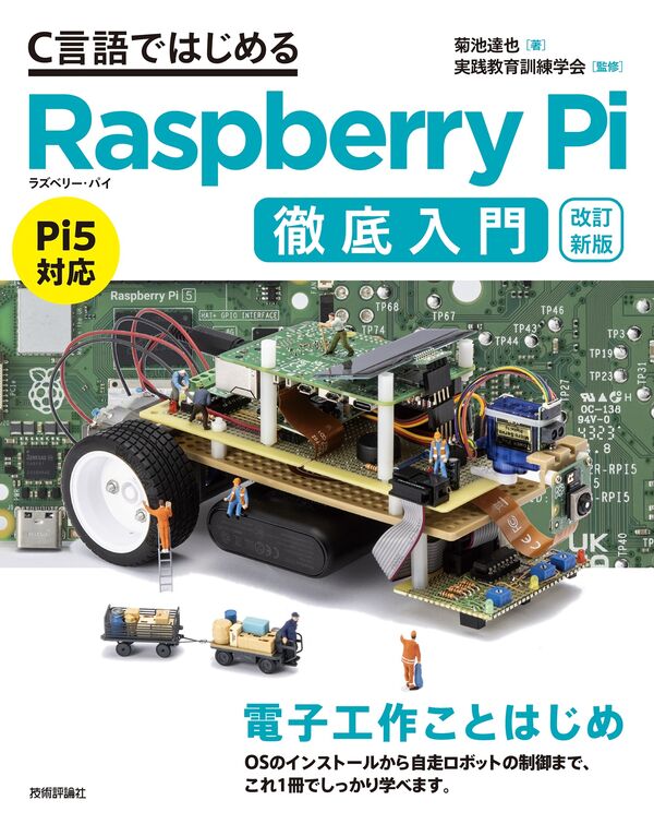改訂新版】C言語ではじめるRaspberry Pi徹底入門 菊池 達也(著) - 技術