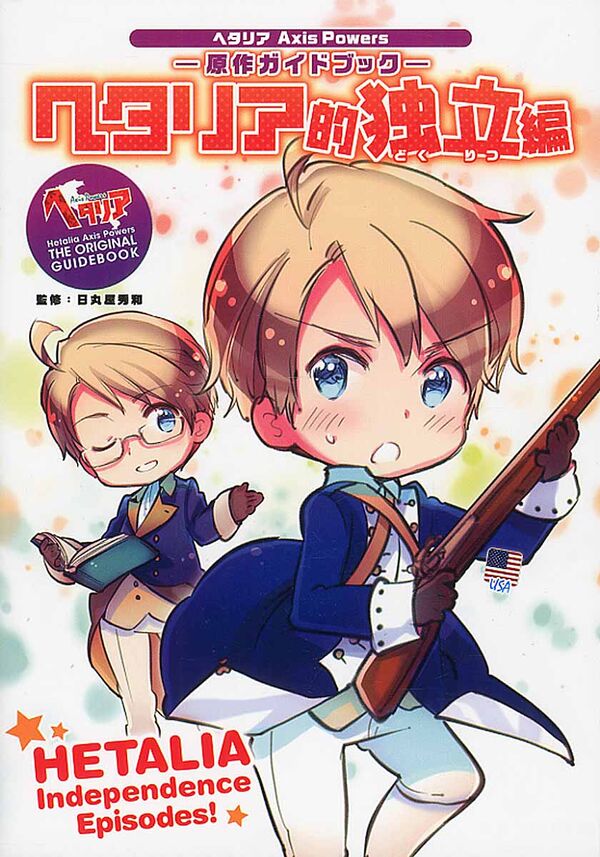 ヘタリア的独立編 ヘタリア Axis Powers 日丸屋 秀和(監修) - 幻冬舎