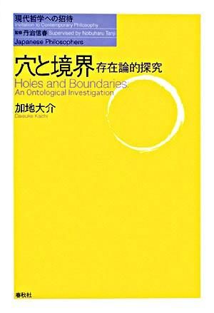 穴と境界 : 存在論的探究 加地 大介(著) - 春秋社 | 版元ドットコム