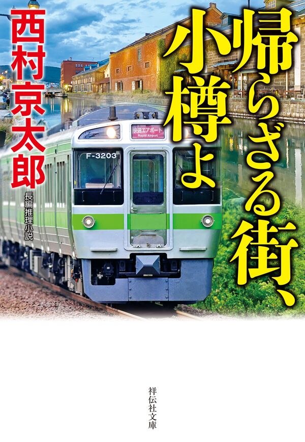 帰らざる街、小樽よ 西村京太郎(著) - 祥伝社 | 版元ドットコム