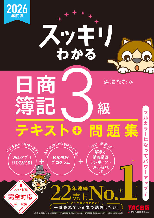 2026年度版 スッキリわかる 日商簿記3級 滝澤 ななみ(著