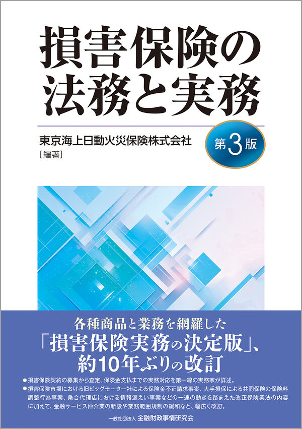 損害保険の法務と実務【第3版】 東京海上日動火災保険株式会社(編著