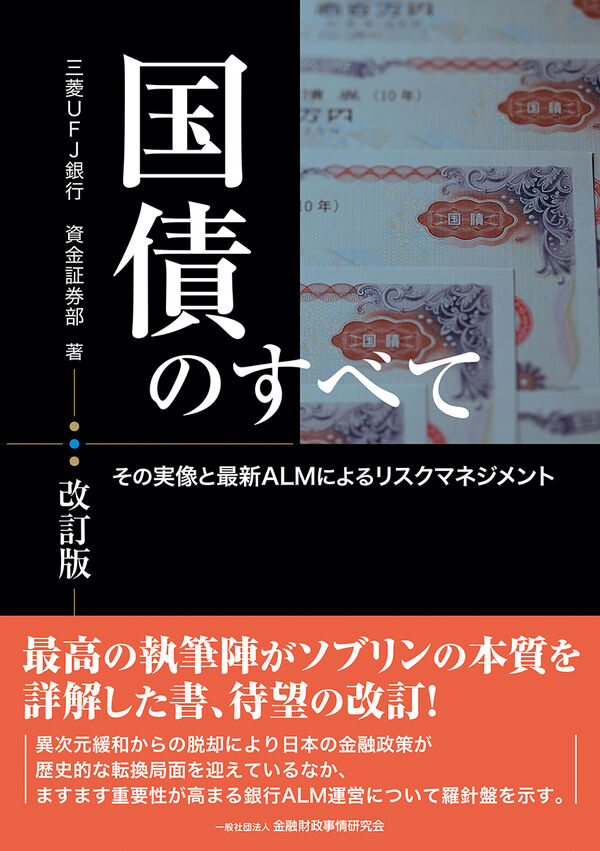 国債のすべて【改訂版】 三菱UFJ銀行 資金証券部(著) - 金融財政事情