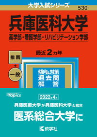 兵庫医科大学（薬学部・看護学部・リハビリテーション学部） 教学社