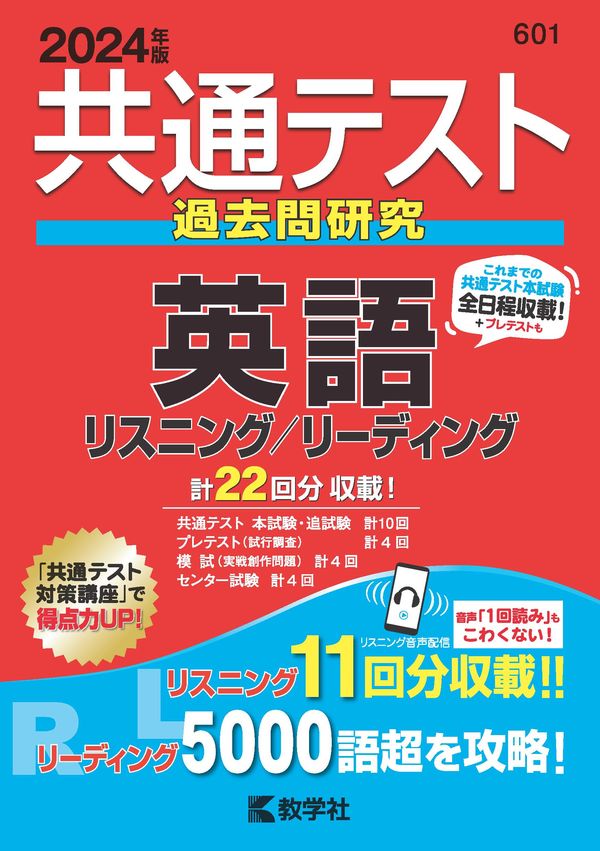 共通テスト過去問研究 英語 リスニング／リーディング 教学社編集部(編