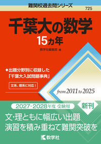 千葉大の数学15カ年 教学社編集部(編) - 教学社 | 版元ドットコム