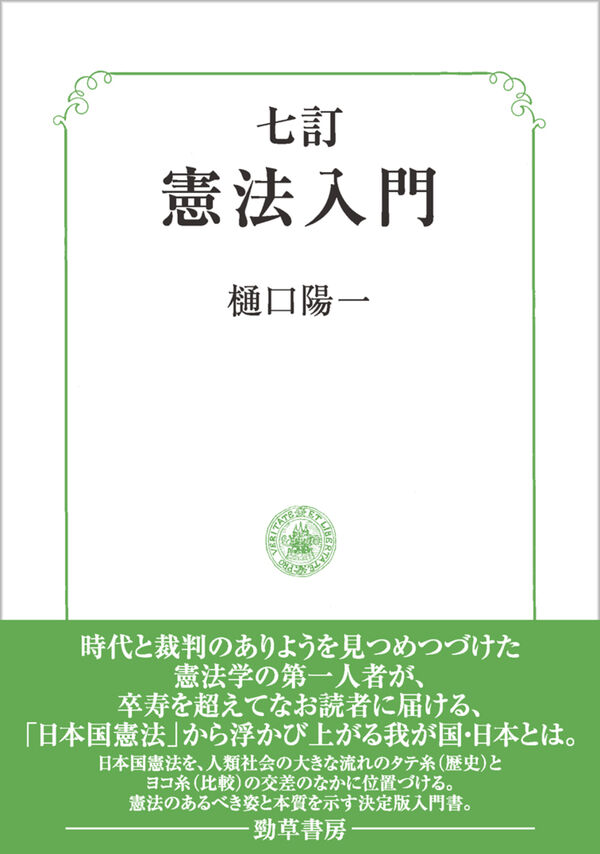 七訂 憲法入門 樋口 陽一(著) - 勁草書房 | 版元ドットコム