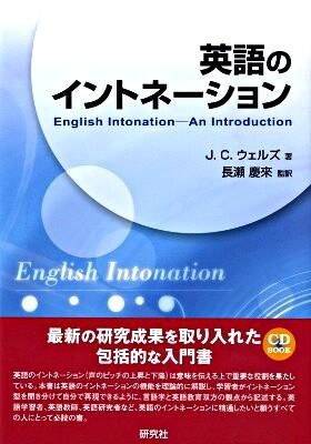 英語のイントネーション Wells, J. C.(著) - 研究社 | 版元ドットコム