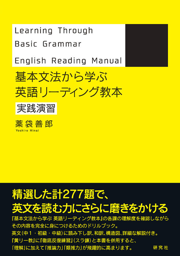 基本文法から学ぶ 英語リーディング教本 実践演習 薬袋 善郎(著