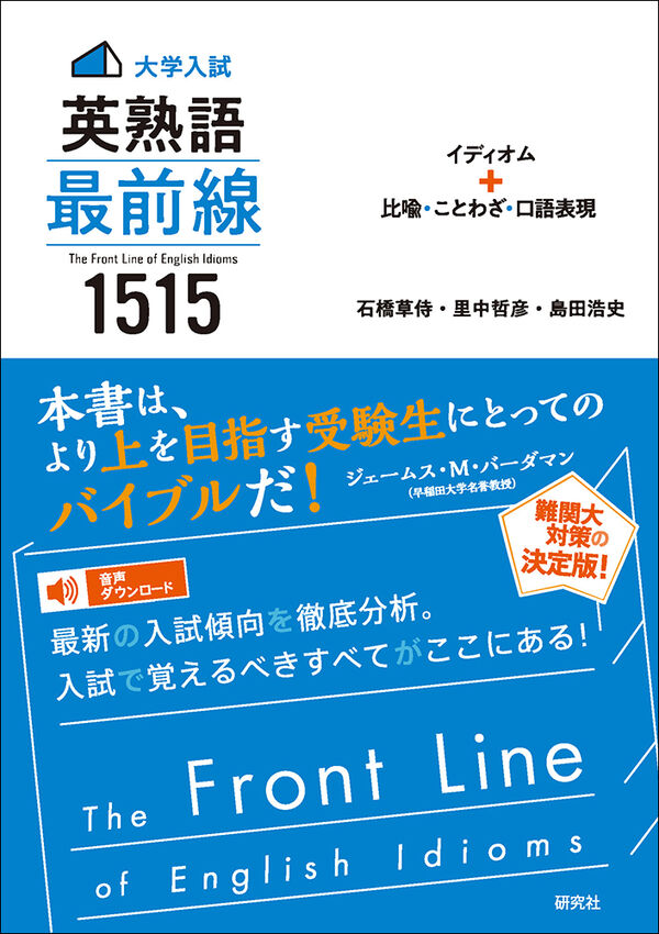 大学入試〉英熟語 最前線 1515 石橋 草侍(著) - 研究社 | 版元ドットコム