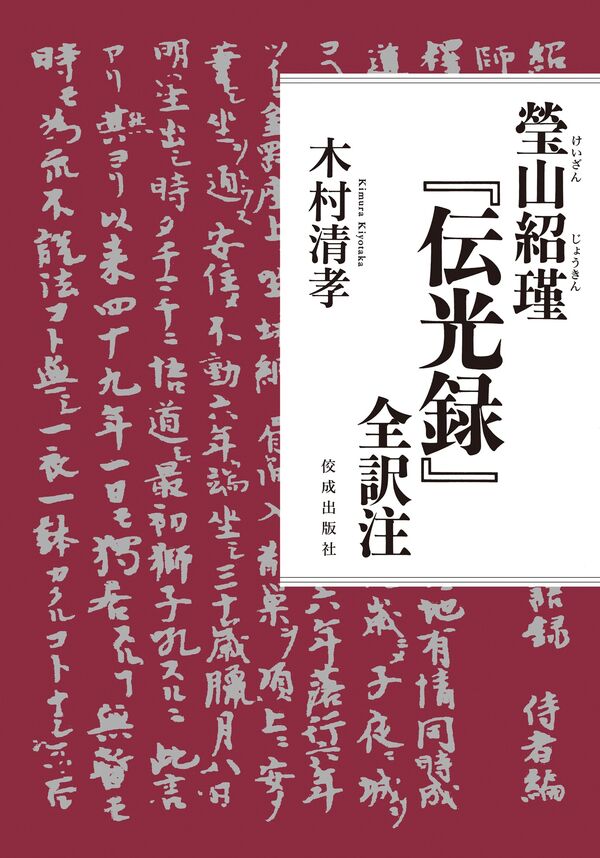 瑩山紹瑾『伝光録』全訳注 木村清孝(著) - 佼成出版社 | 版元ドットコム