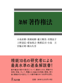 条解著作権法 小泉 直樹(著) - 弘文堂 | 版元ドットコム